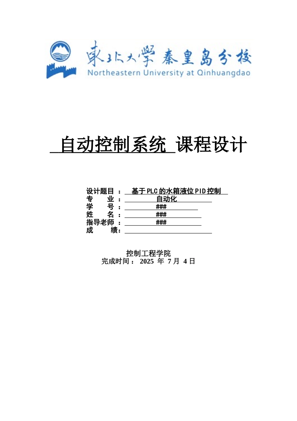 基于西门子S7-200的水箱液位控制课程设计_第1页