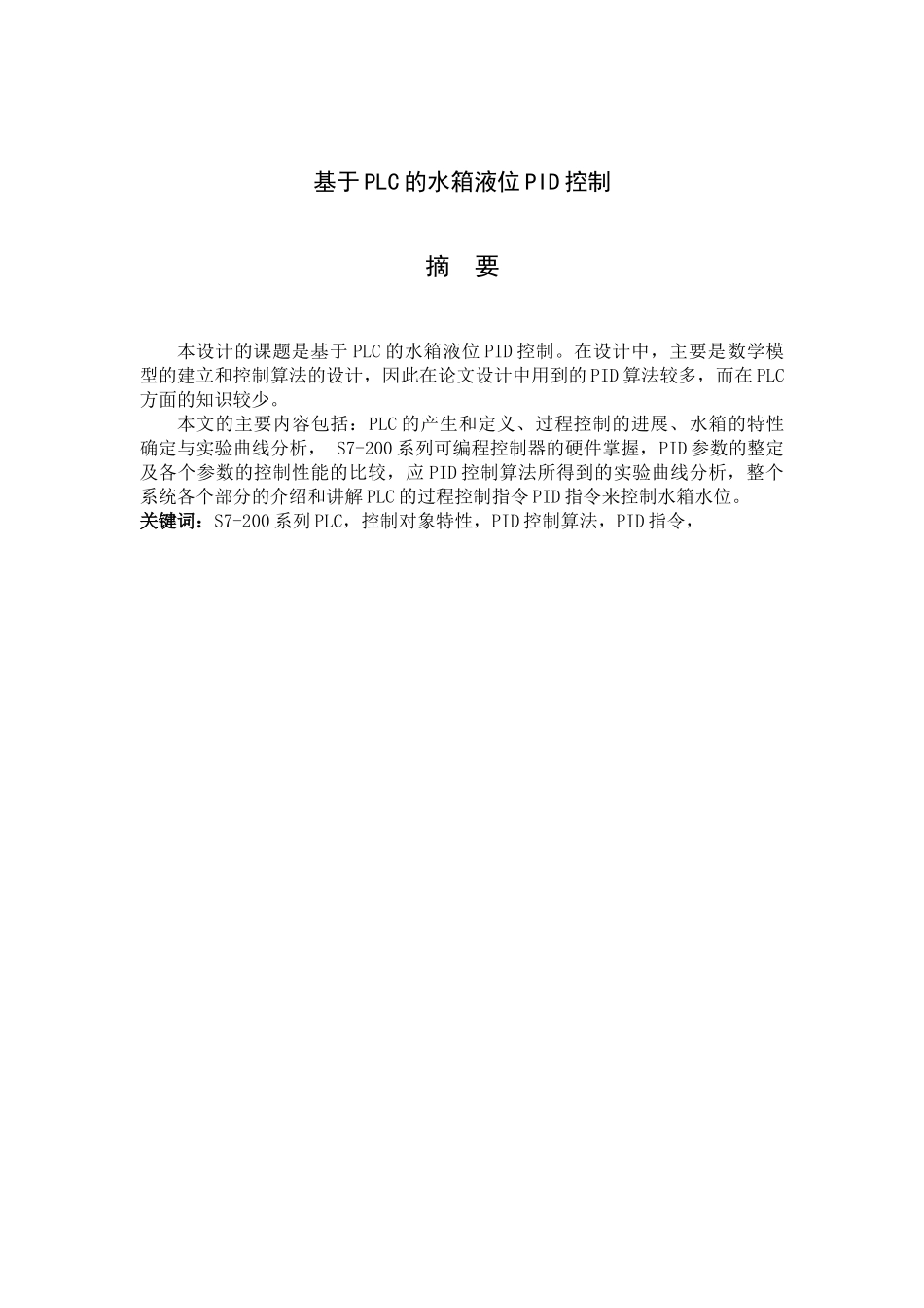 基于西门子S7-200的水箱液位控制课程设计_第2页