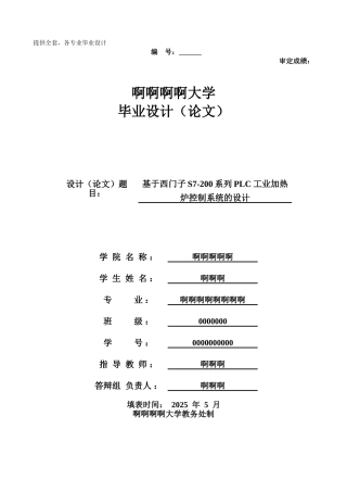 基于西门子s7200系列plc工业加热炉控制系统的设计-学位论文