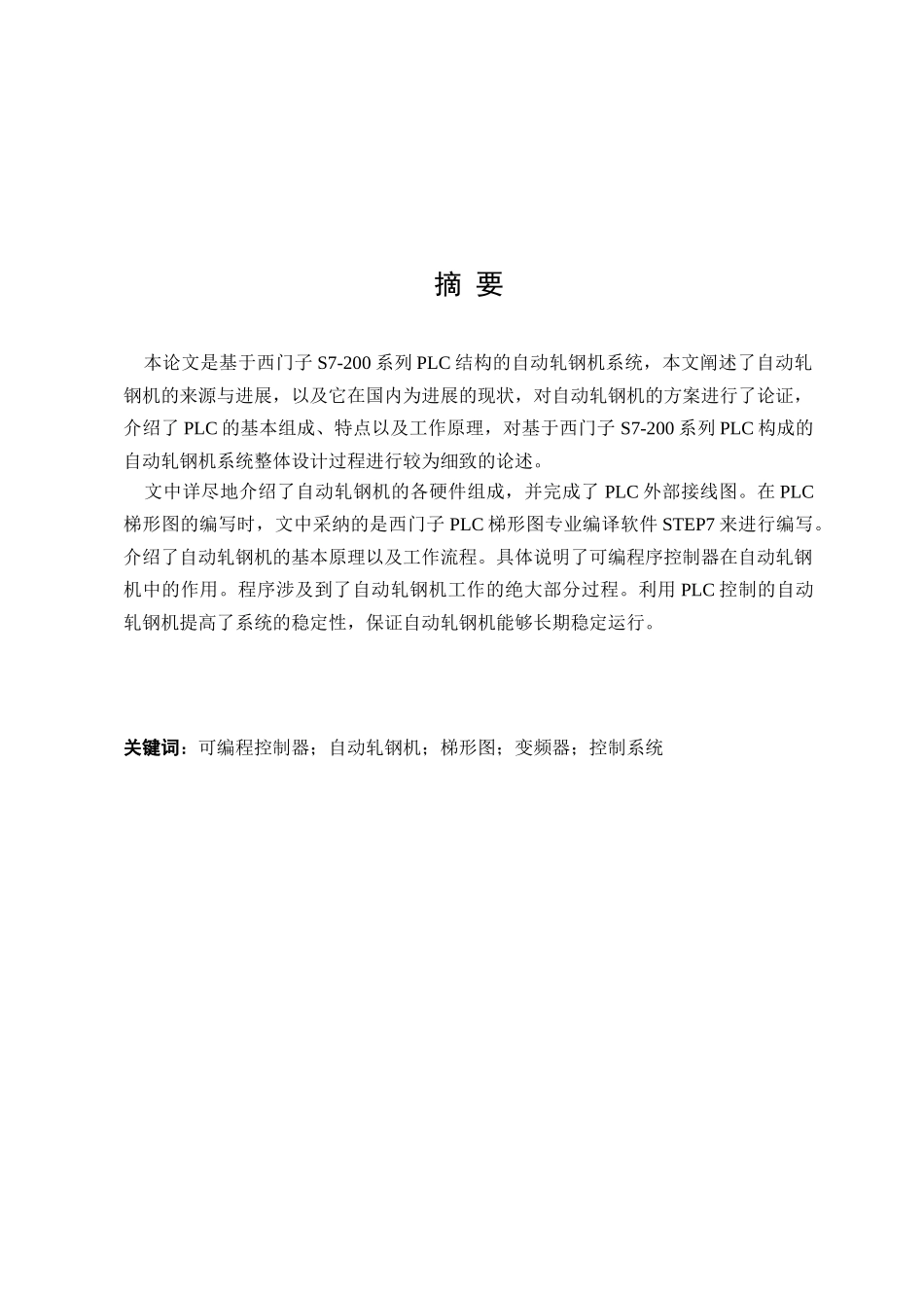 基于西门子s7200系列plc结构的自动轧钢机系统论文-毕设论文_第1页