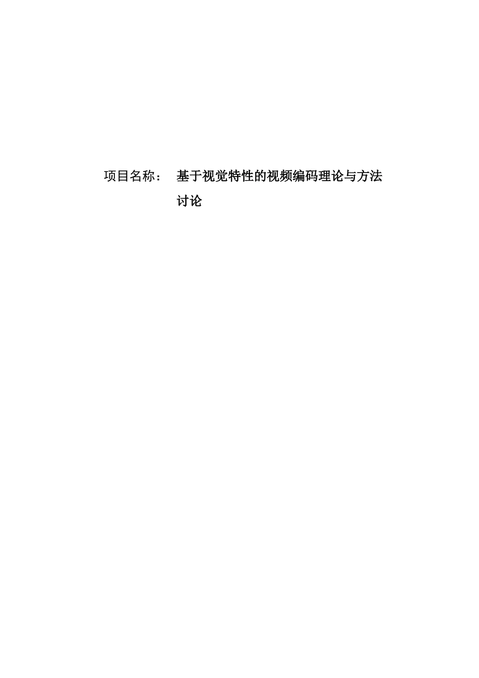 基于视觉特性的视频编码理论与方法研究学士学位论文_第1页