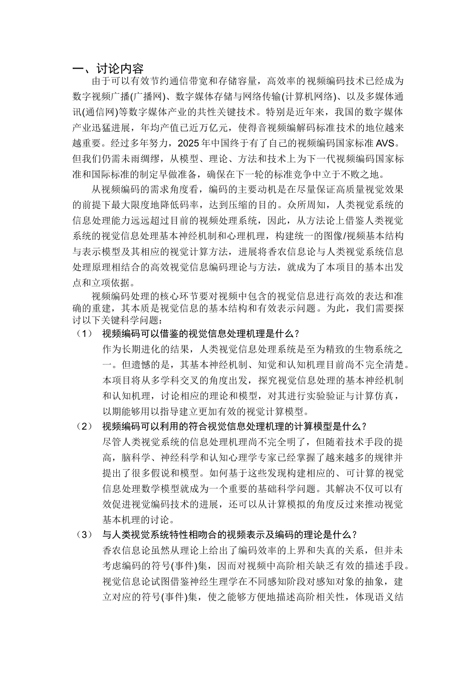 基于视觉特性的视频编码理论与方法研究学士学位论文_第2页