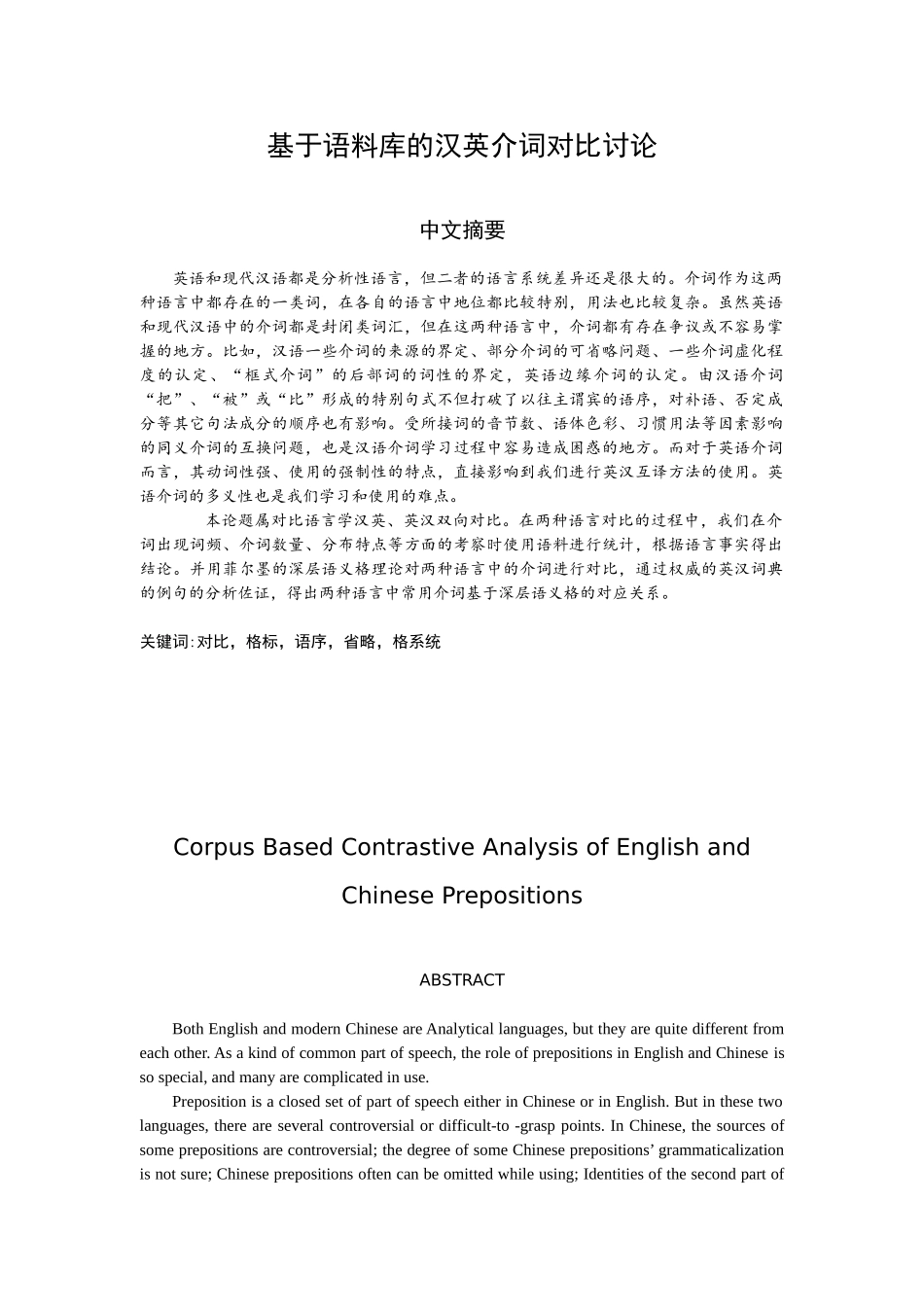 基于语料库的汉英介词对比研究本科论文_第2页