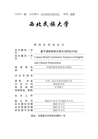 基于语料库的汉英介词对比研究本科论文