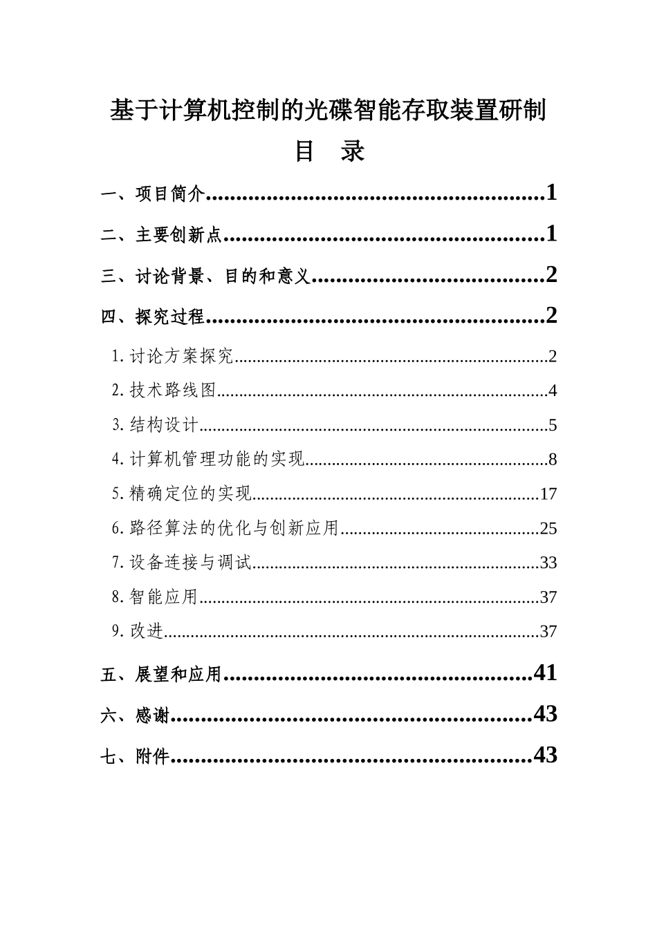 基于计算机控制的光碟智能存取装置研制-毕业论文_第1页