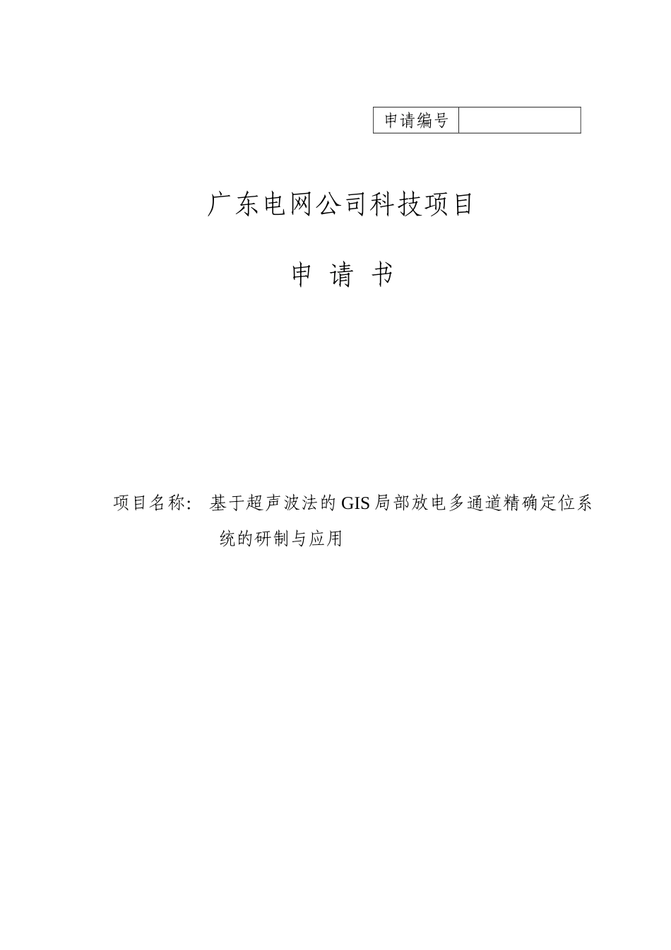 基于超声波法的GIS局部放电多通道精确定位系统的研制与应用立项申请书_第1页