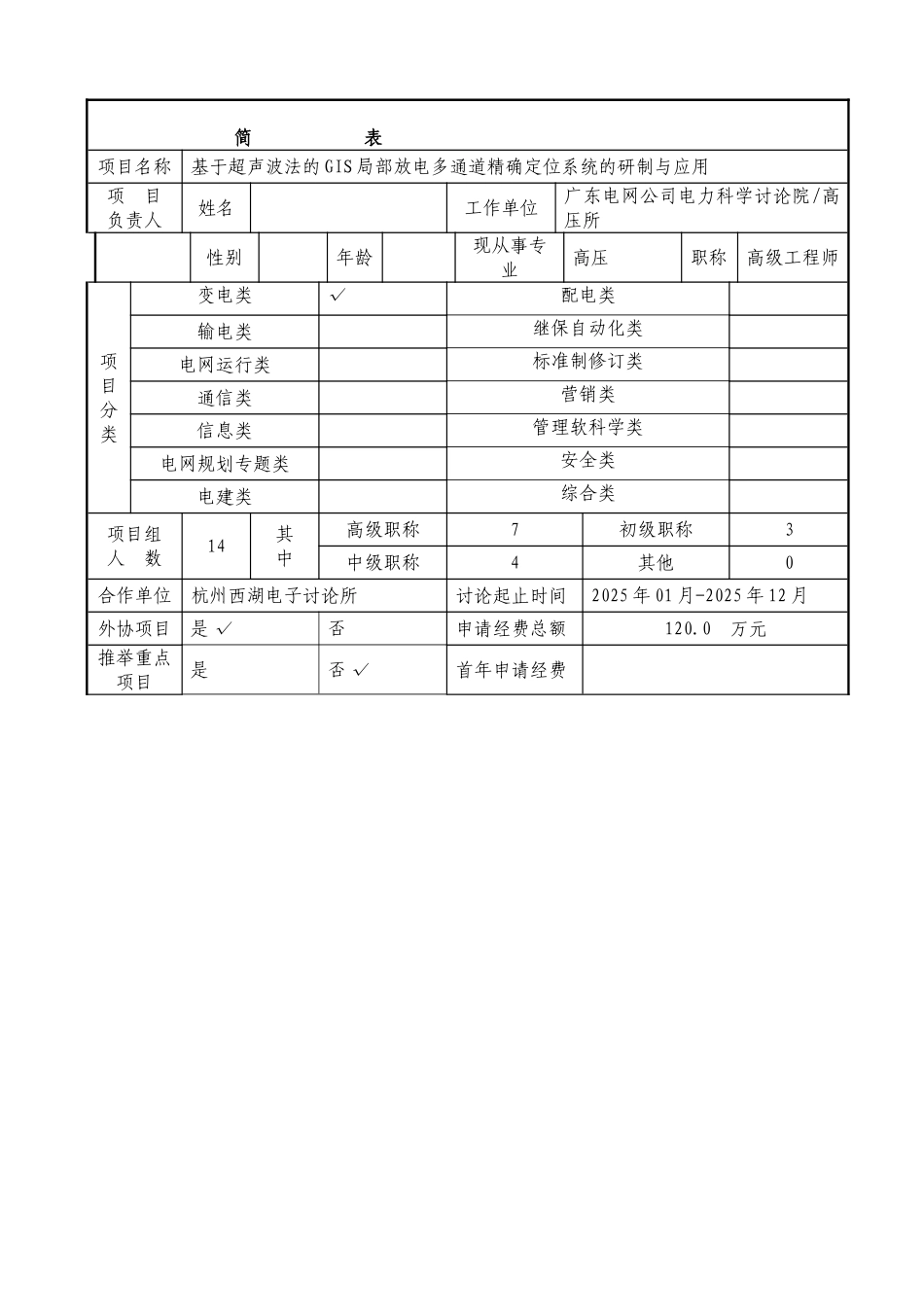 基于超声波法的GIS局部放电多通道精确定位系统的研制与应用立项申请书_第2页