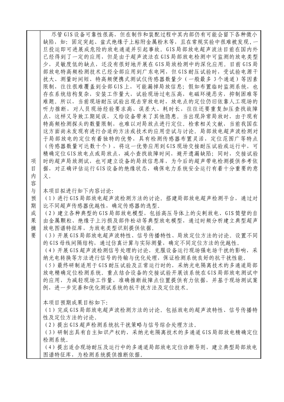基于超声波法的GIS局部放电多通道精确定位系统的研制与应用立项申请书_第3页