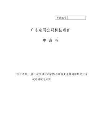 基于超声波法的GIS局部放电多通道精确定位系统的研制与应用立项申请书