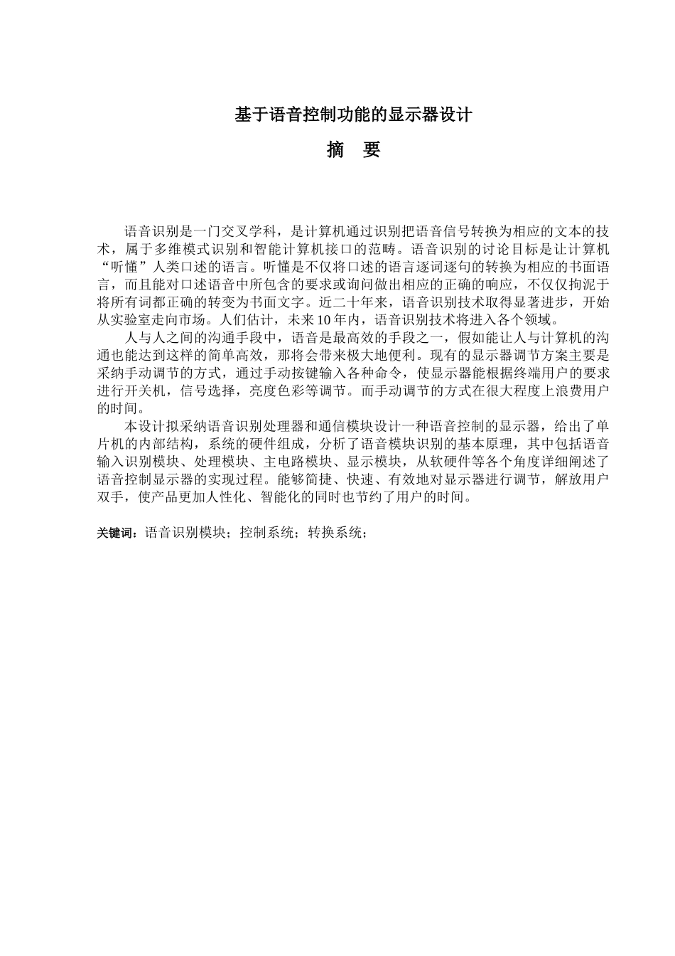 基于语音控制功能的显示器设计本科论文_第1页