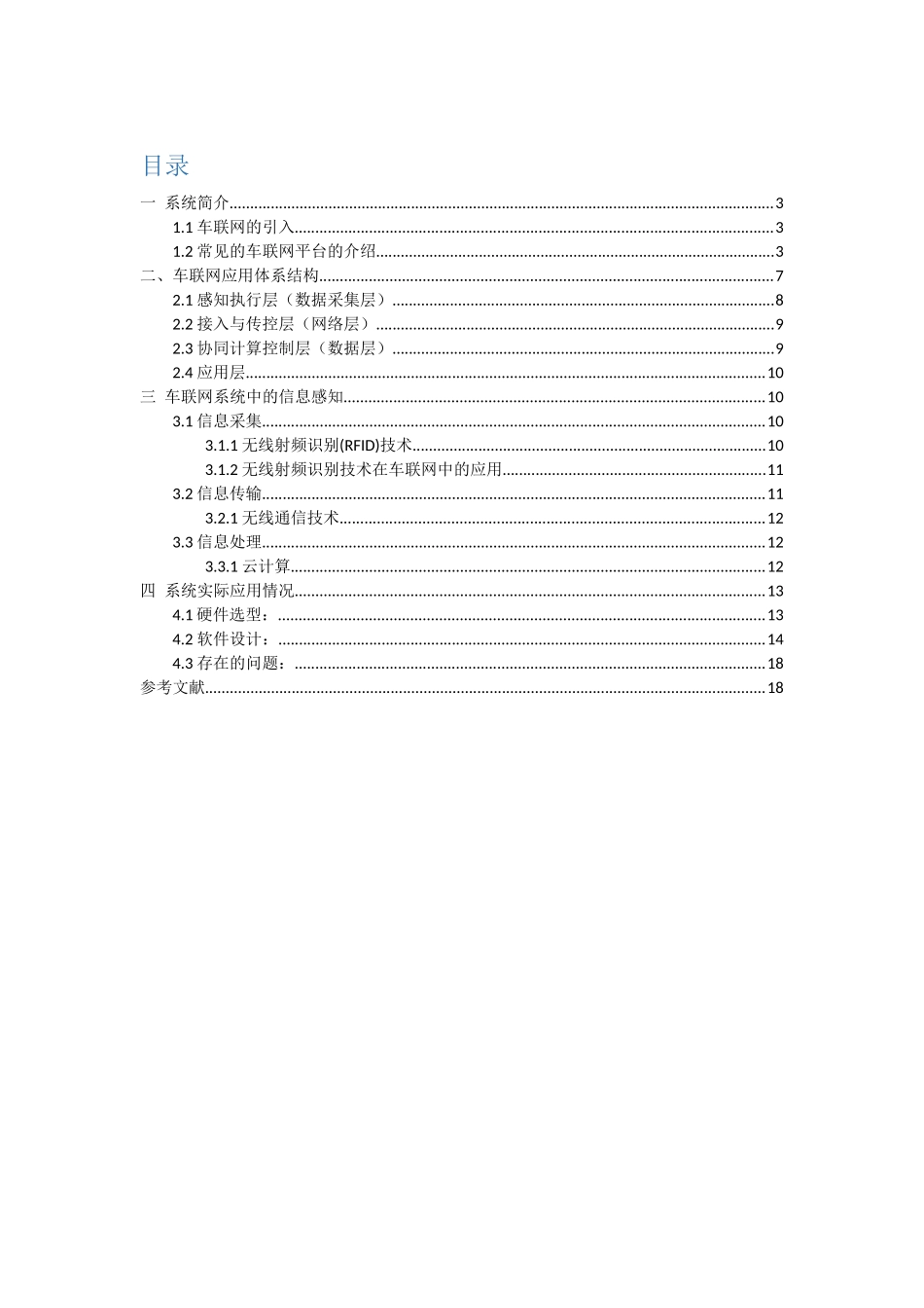 基于车联网的物联网应用_第1页