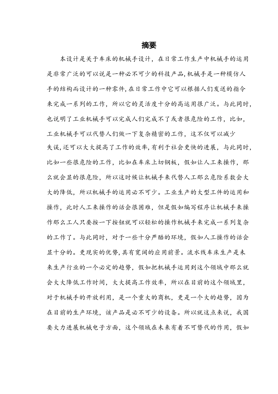 基于轮胎夹持机械手设计大学论文_第1页