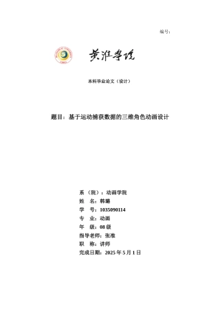 基于运动捕获数据的三维角色动画设计毕业(设计)论文