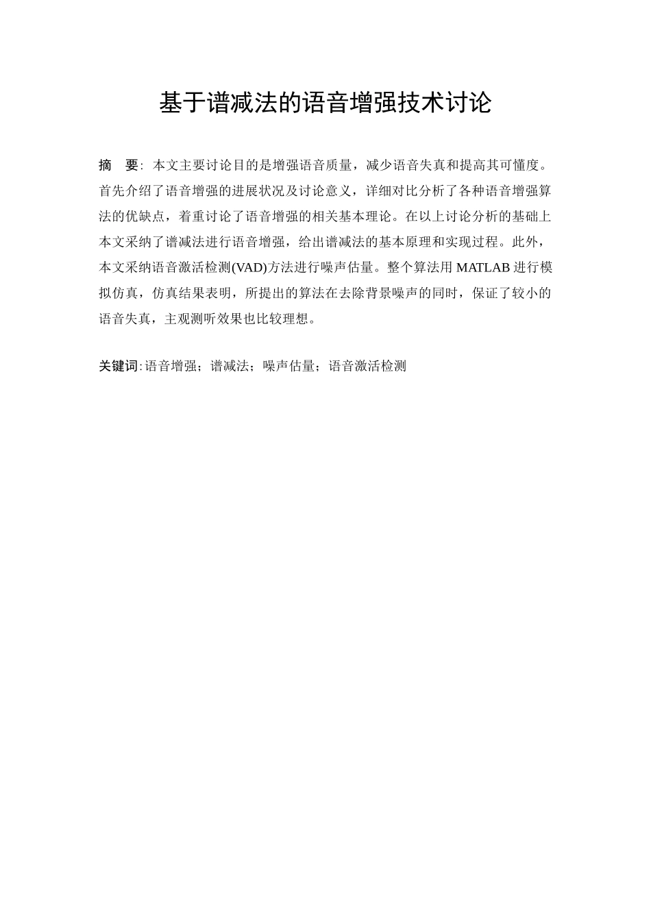 基于谱减法的语音增强技术研究学士学位论文_第1页