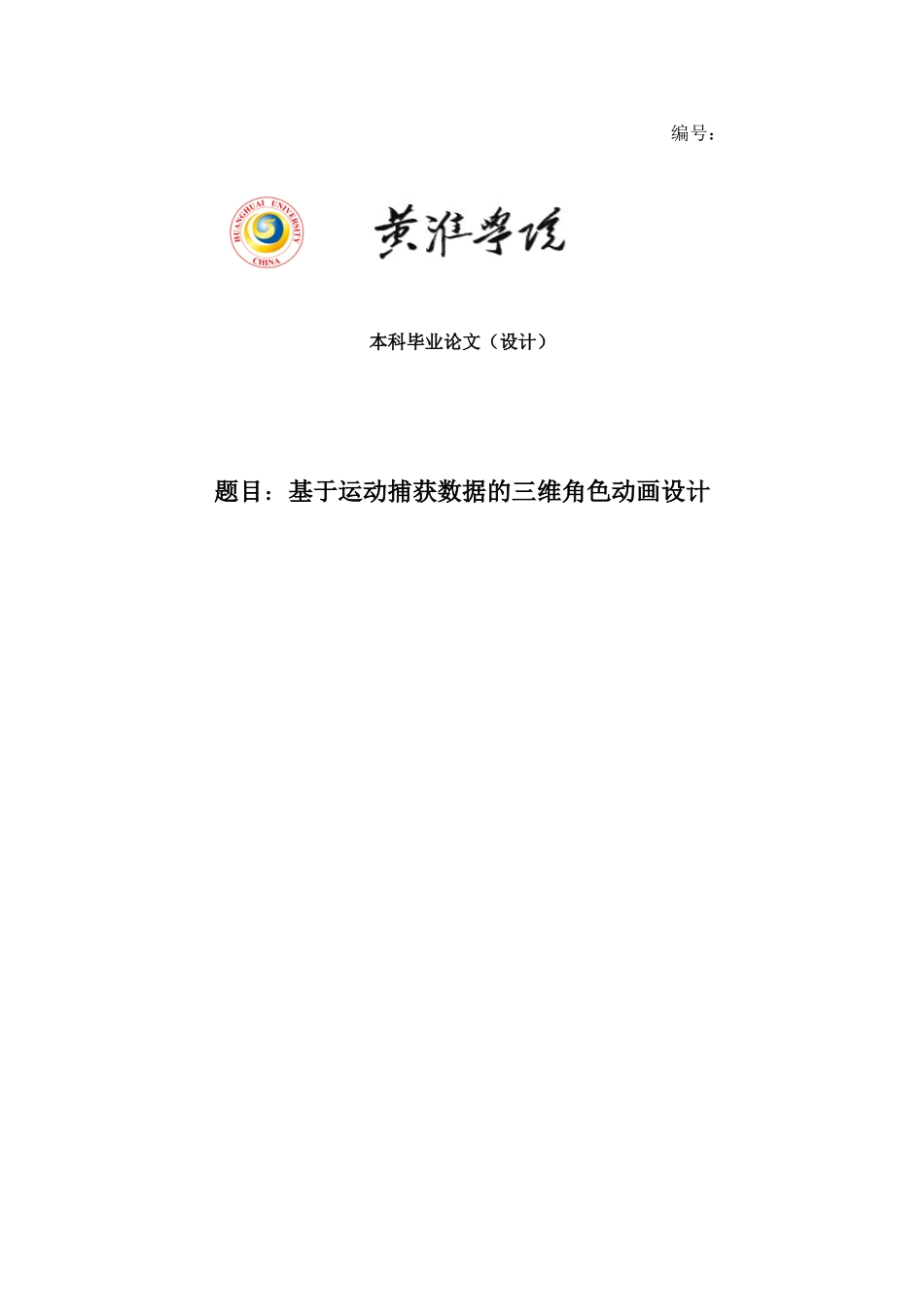 基于运动捕获数据的三维角色动画设计毕业论文(1)_第1页