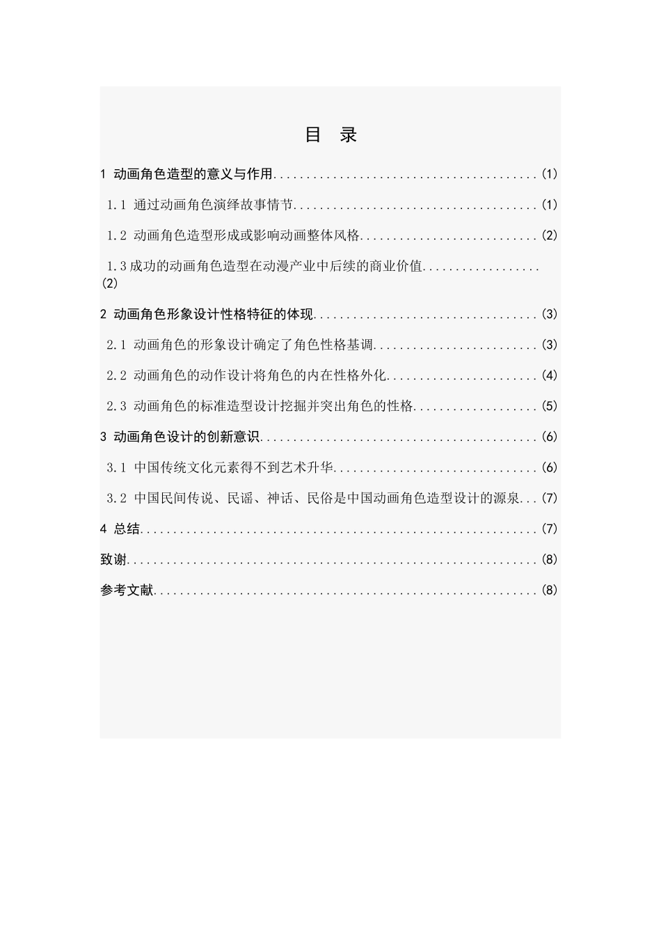 基于运动捕获数据的三维角色动画设计毕业论文(1)_第3页