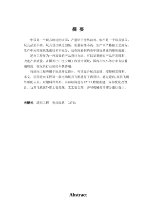 基于逆向工程的电动玩具直升飞机的设计学士学位论文