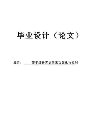 基于遗传算法的无功优化与控制学士学位论文