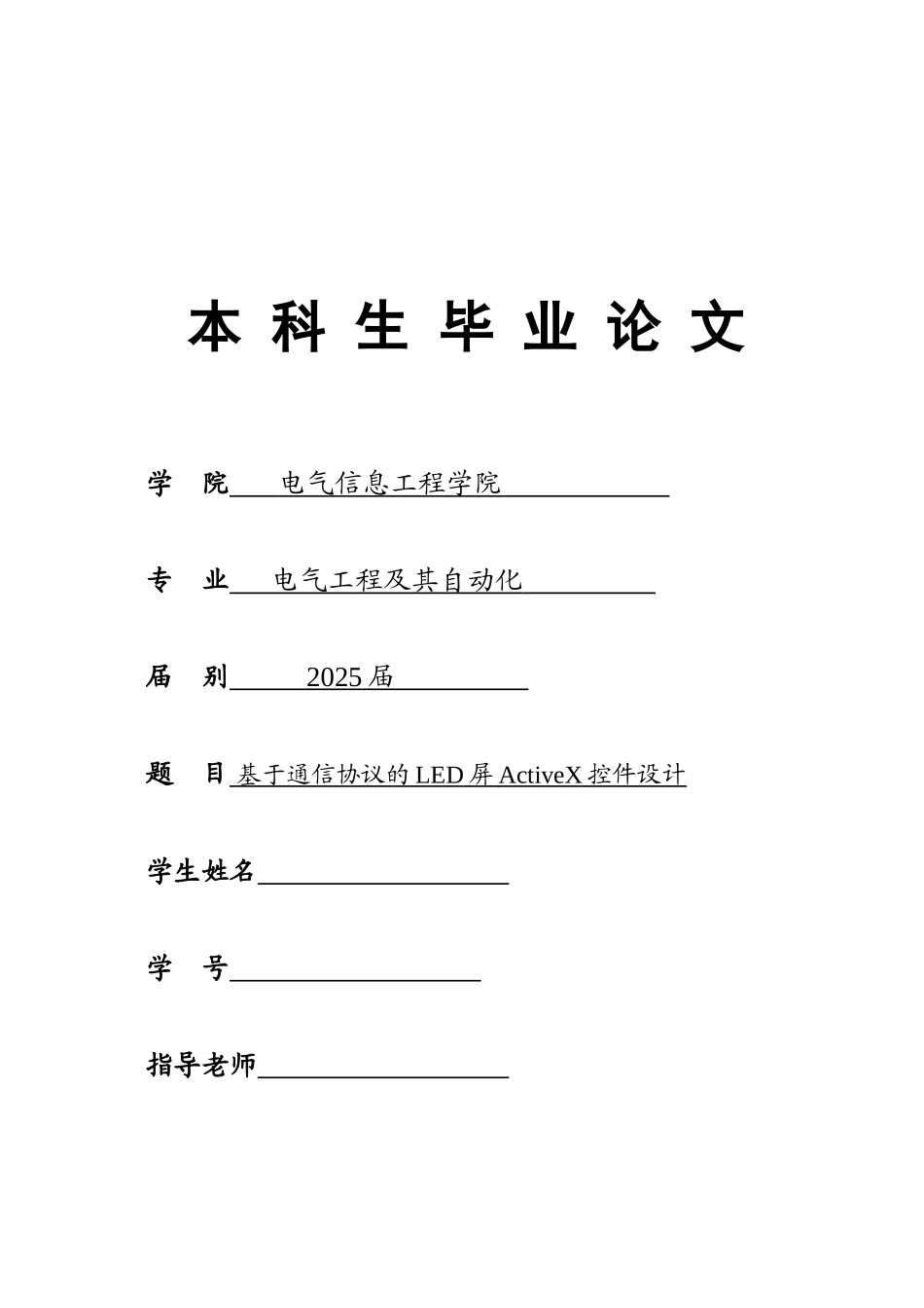 基于通信协议的led屏activex控件设计--电气工程及其自动化毕业论文设计_第1页