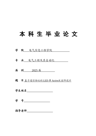 基于通信协议的led屏activex控件设计--电气工程及其自动化毕业论文设计