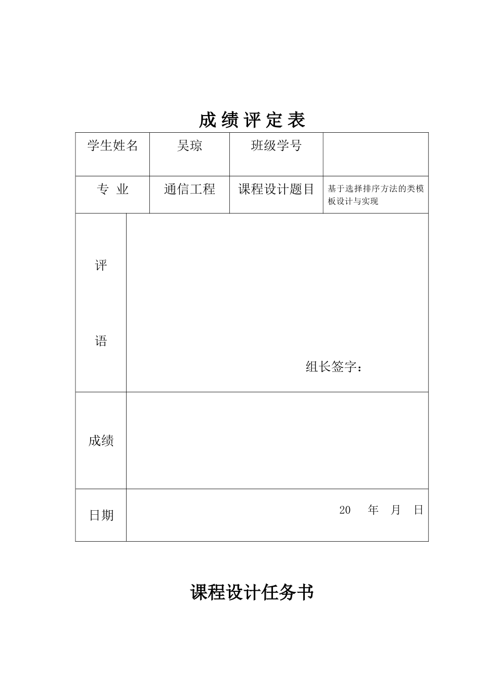 基于选择排序方法的类模板设计与实现C++课程设计_第1页