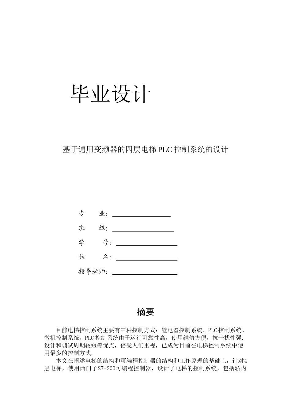 基于通用变频器的电梯PLC控制系统的设计毕业设计_第1页