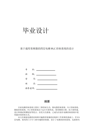 基于通用变频器的电梯PLC控制系统的设计毕业设计