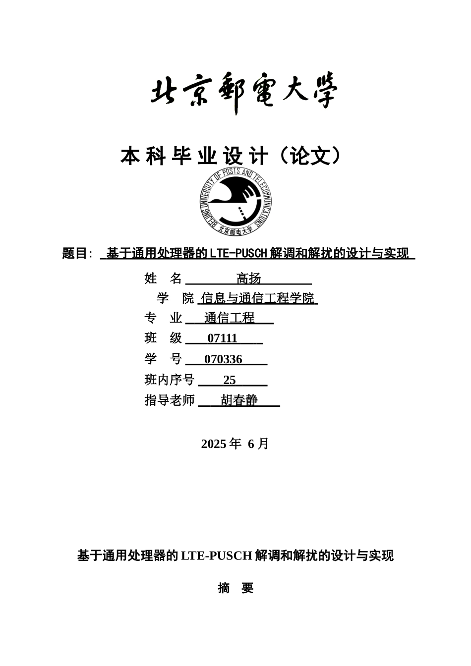 基于通用处理器的的ltepusch解调和解扰的设计与实现学士学位论文_第1页