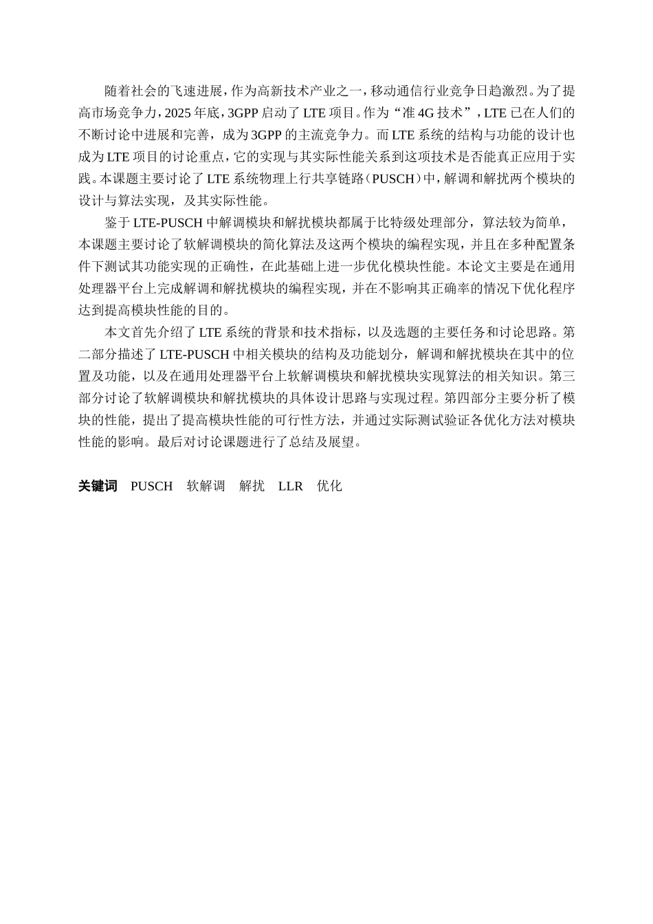 基于通用处理器的的ltepusch解调和解扰的设计与实现学士学位论文_第2页