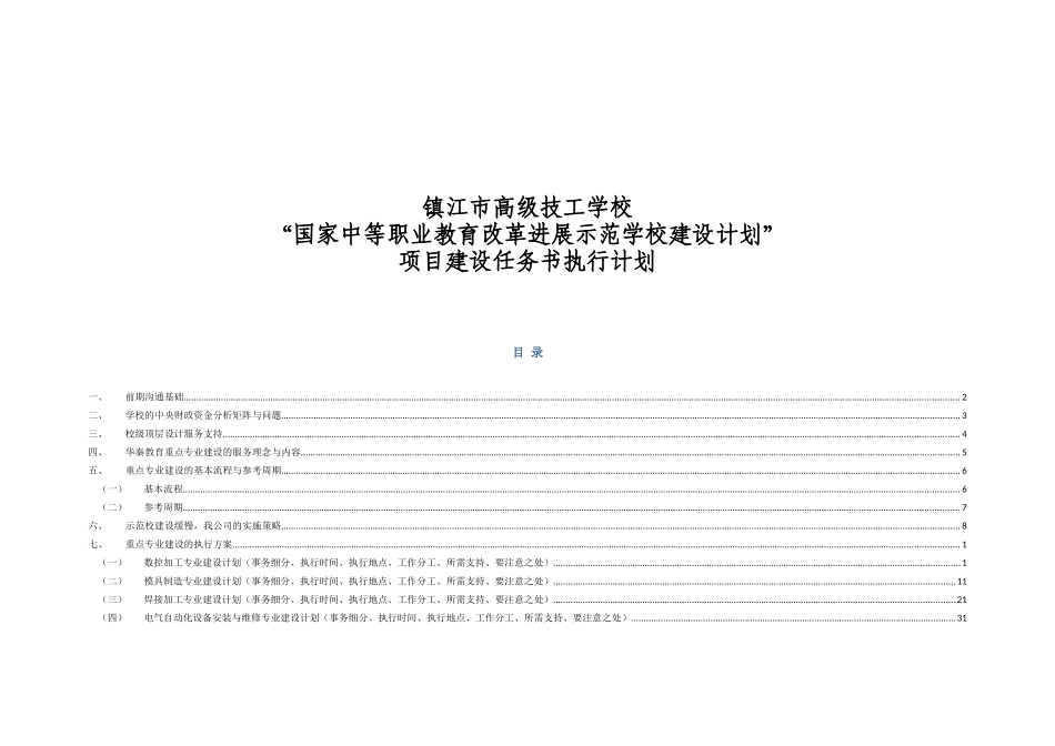 基于镇江市高级技工学校建设任务书的项目立项执行方案-毕业论文_第1页