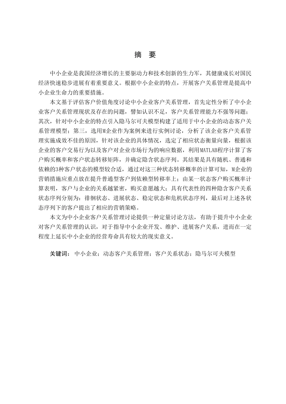 基于隐马尔可夫模型的中小企业动态客户关系管理本科论文_第1页