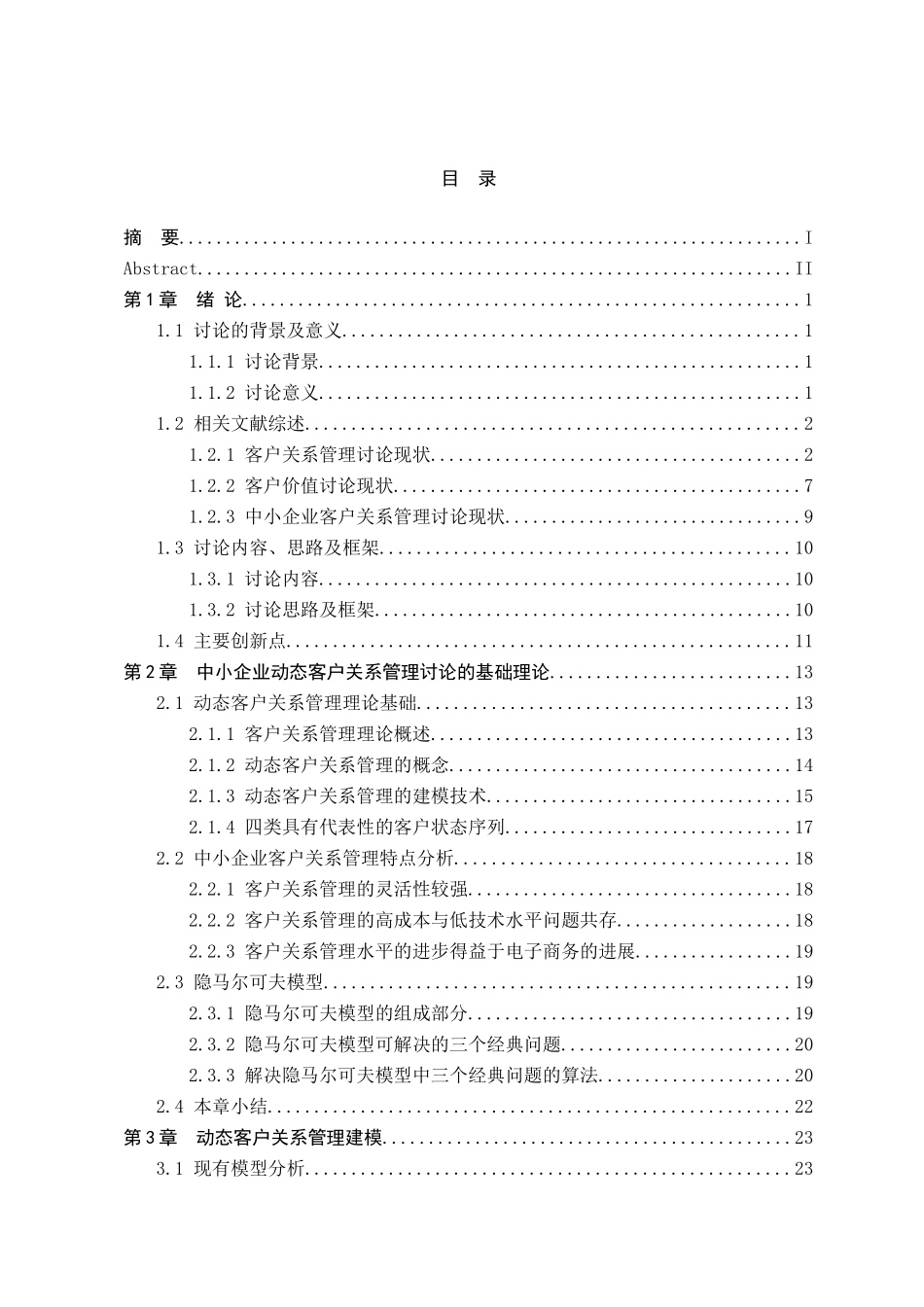 基于隐马尔可夫模型的中小企业动态客户关系管理本科论文_第3页