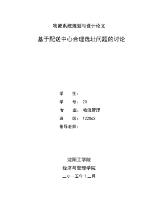 基于配送中心合理选址问题的研究--学位论文