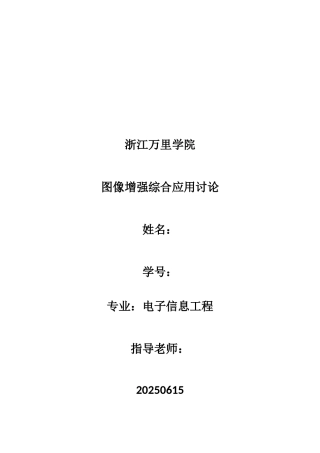 基于雾天、夜天的灰度图像增强实验报告本科学位论文