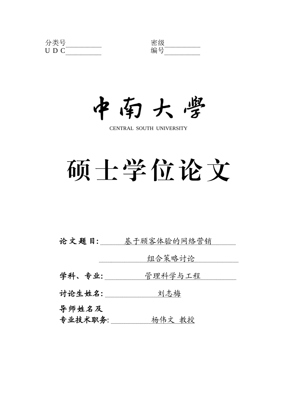 基于顾客体验的网络营销组合策略研究-硕士学位论文_第1页