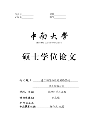 基于顾客体验的网络营销组合策略研究-硕士学位论文
