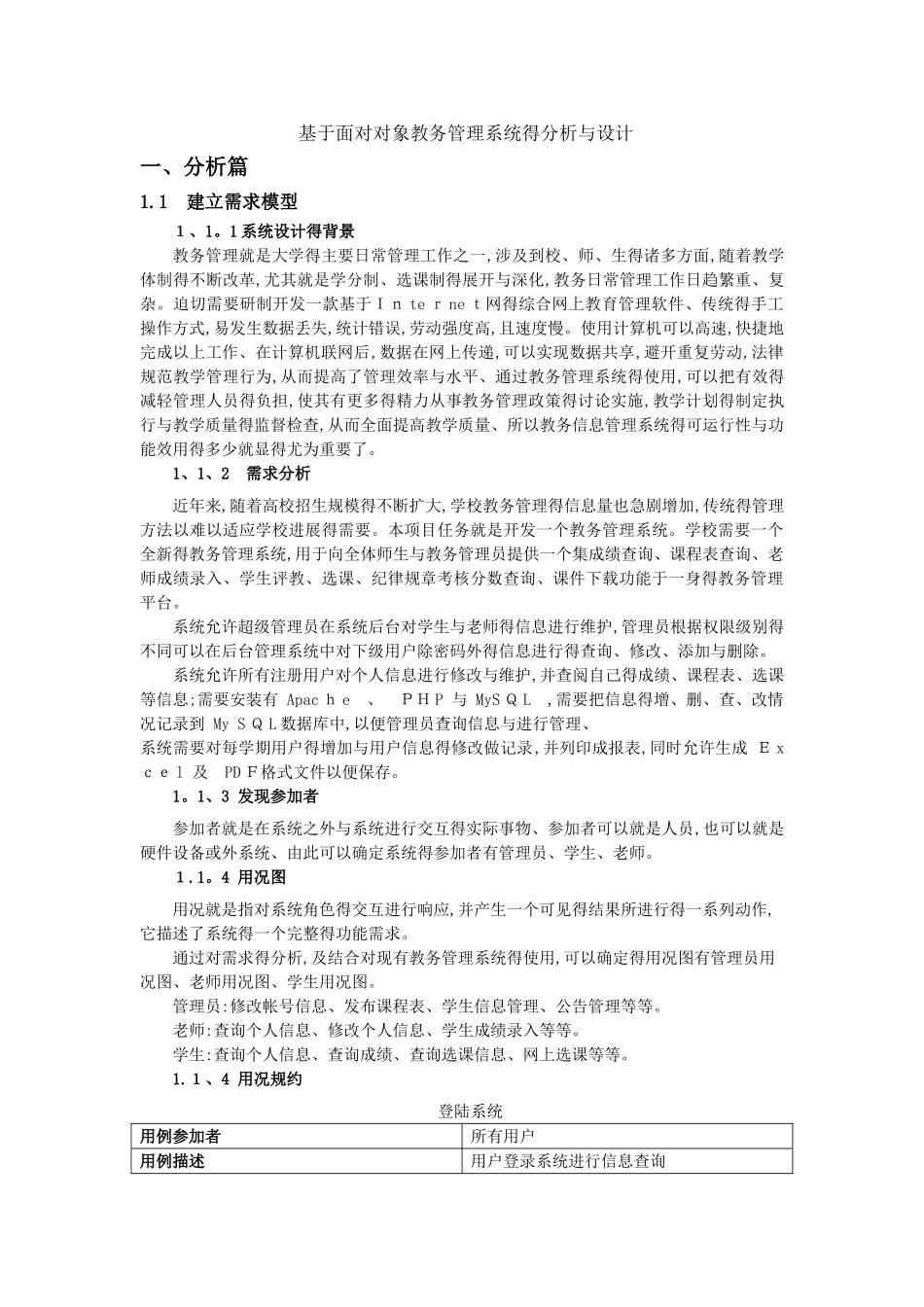 基于面向对象教务管理系统的分析与设计_第1页