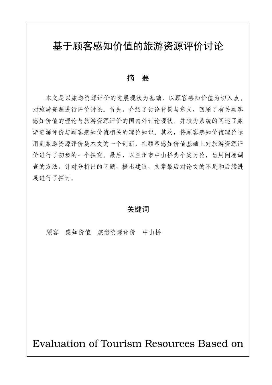 基于顾客感知价值的旅游资源评价研究本科论文_第1页
