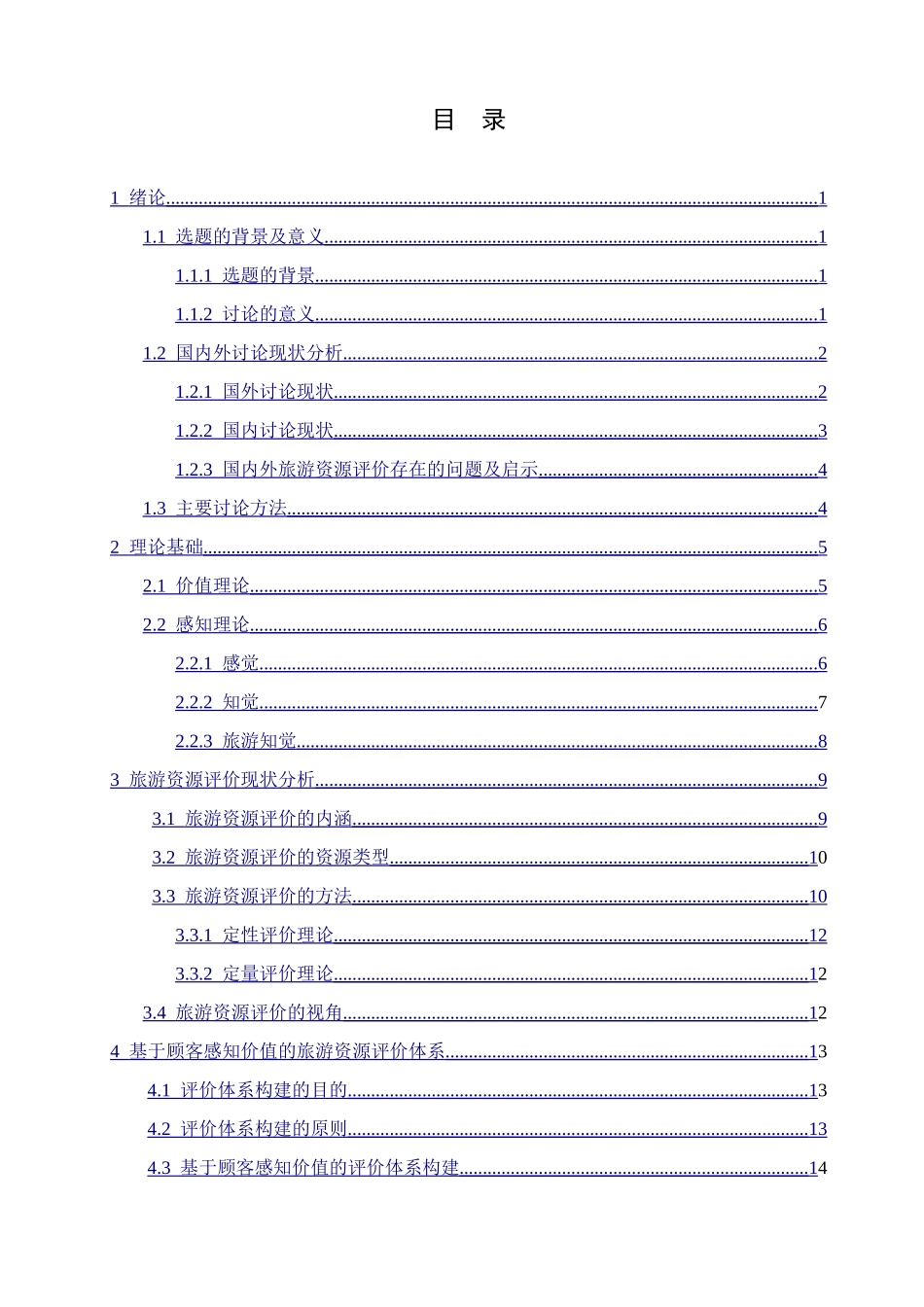 基于顾客感知价值的旅游资源评价研究本科论文_第3页