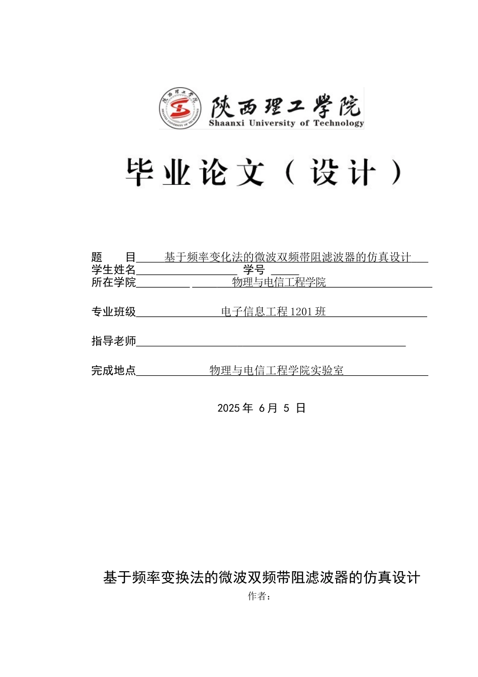 基于频率变化法的微波双频帯阻滤波器的仿真设计本科论文_第1页