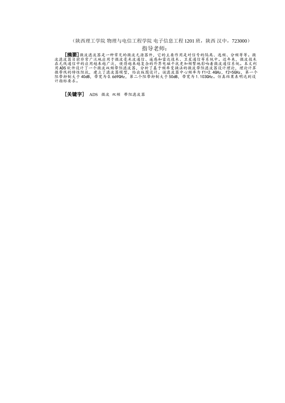 基于频率变化法的微波双频帯阻滤波器的仿真设计本科论文_第2页