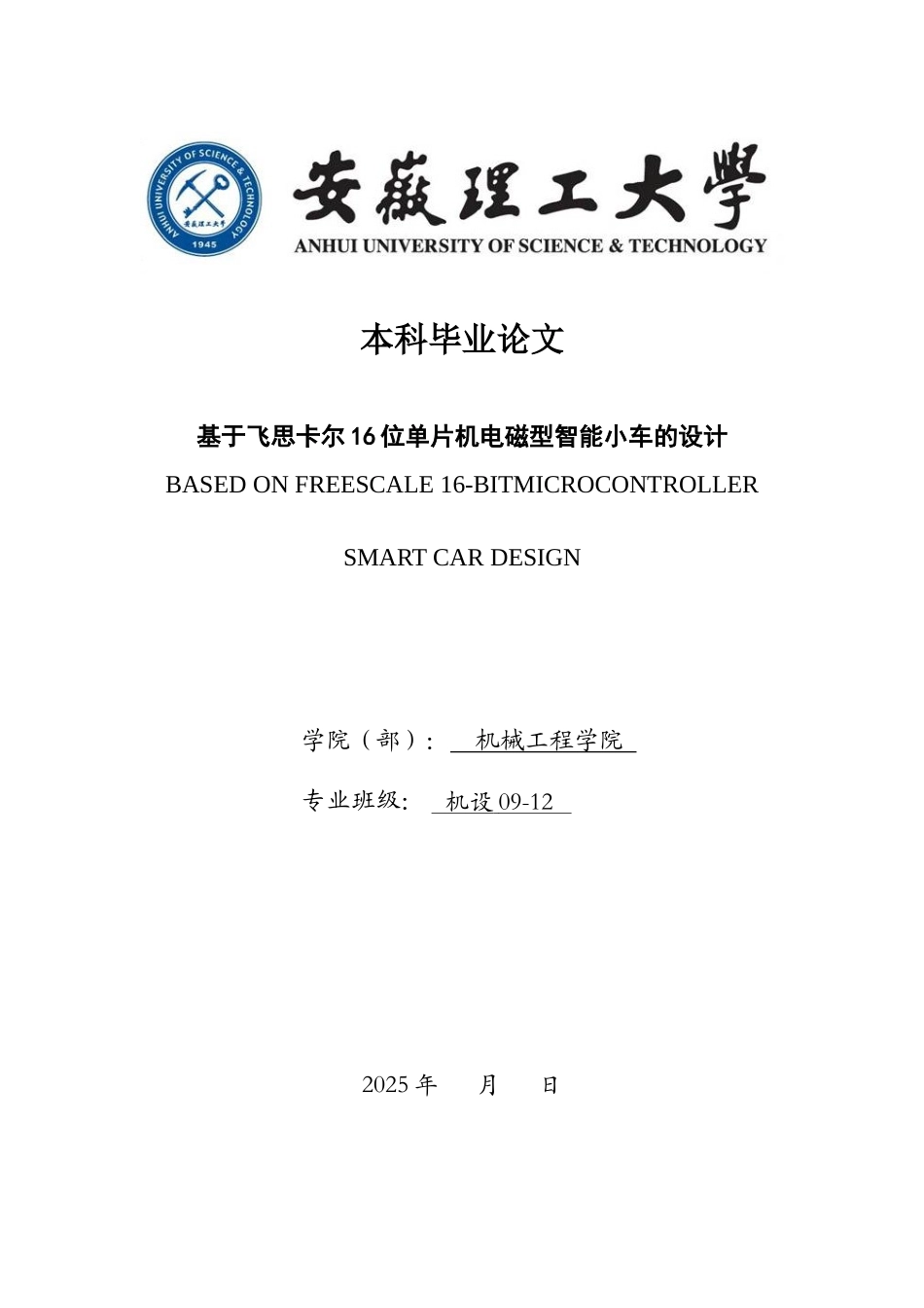 基于飞思卡尔16位单片机电磁型智能小车的设计-毕业设计论文_第1页