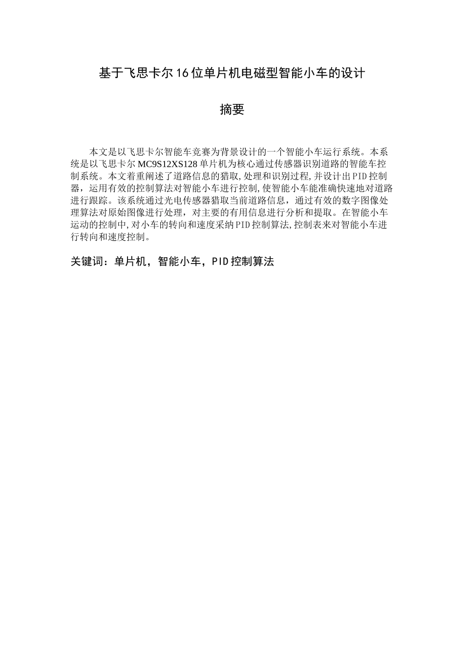 基于飞思卡尔16位单片机电磁型智能小车的设计-毕业设计论文_第2页