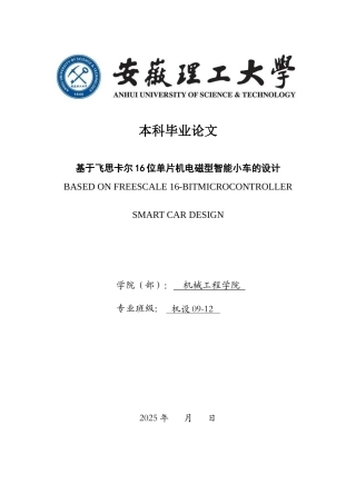 基于飞思卡尔16位单片机电磁型智能小车的设计-毕业设计论文