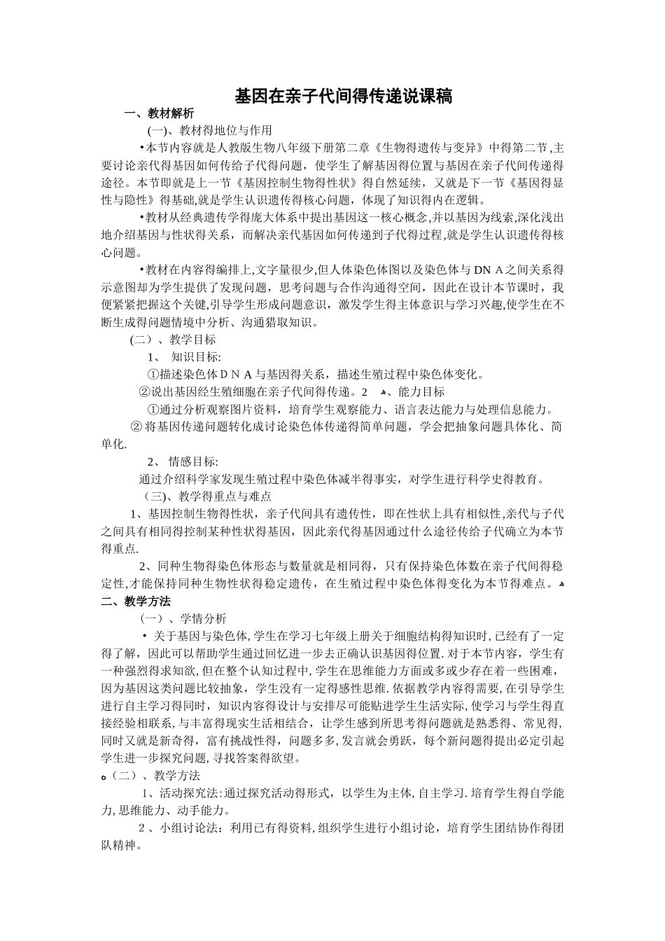 基因在亲子代间的传递说课稿_第1页