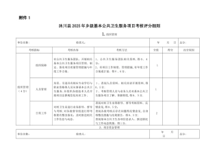 基公乡、村级考核评分细则