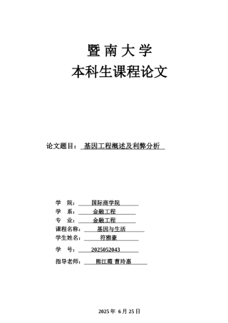 基因和生活毕业论文基因工程概述及利弊分析