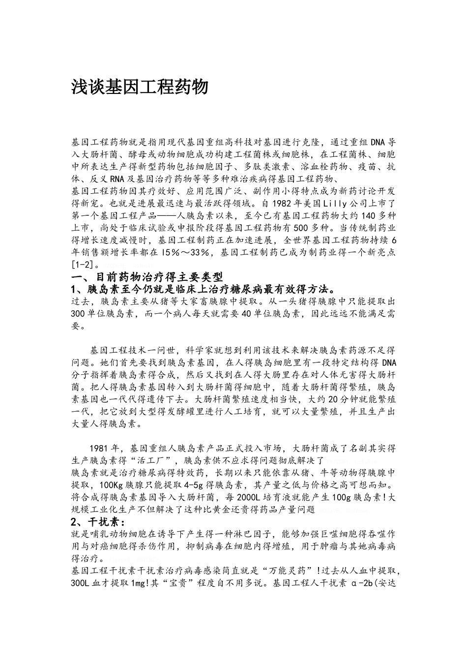 基因工程在疾病治疗方面的应用_第1页