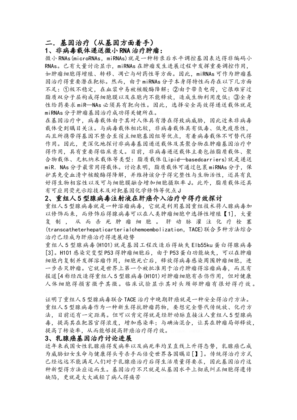 基因工程在疾病治疗方面的应用_第3页