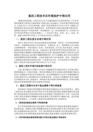 基因工程技术在环境保护中的应用